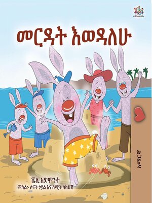 cover image of መርዳት እወዳለሁ